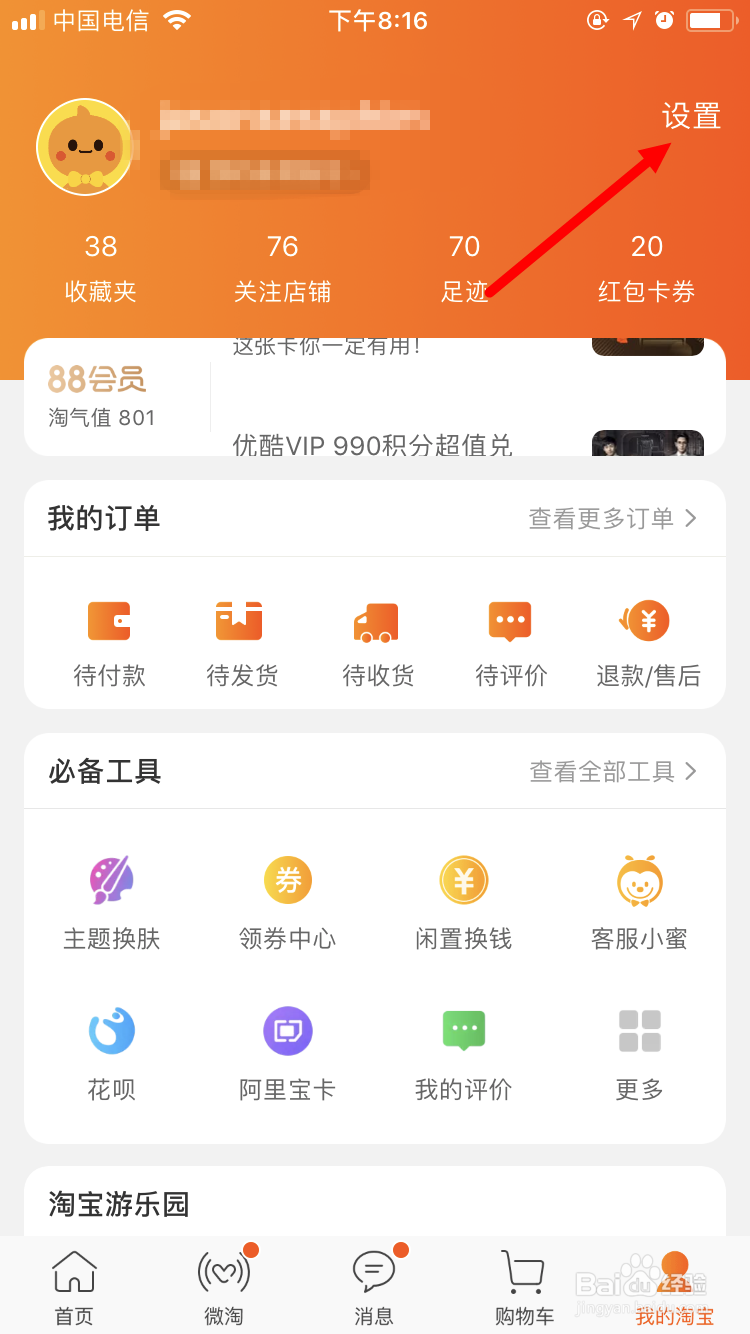淘宝如何设置刷脸登录 扫脸登录
