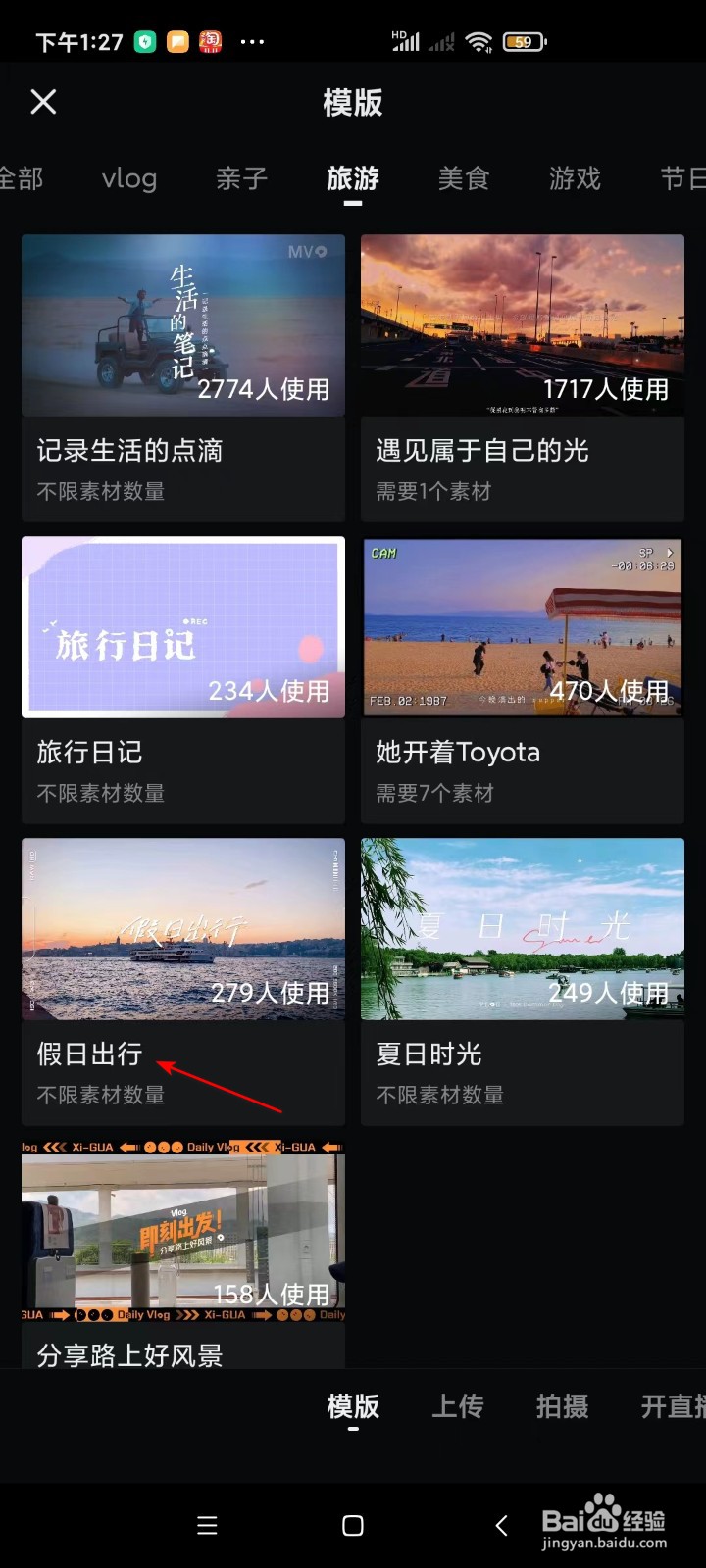 西瓜视频如何查看假日出行模板？
