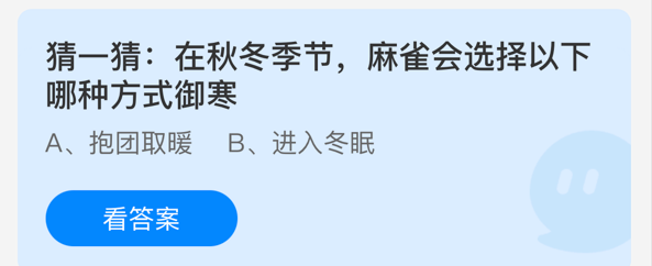 秋冬季节麻雀会以哪种方式御寒蚂蚁庄园小课堂