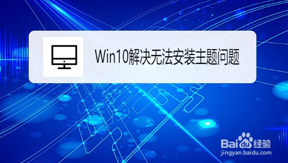 <b>Win10系统怎么解决无法安装主题问题</b>