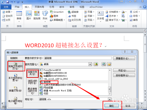 WORD2010超链接怎么做？