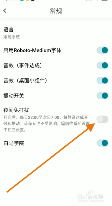Todo清单APP如何设置夜间免打扰模式