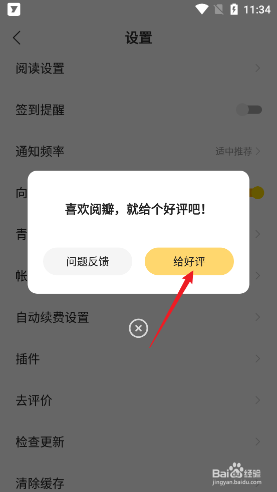 阅瓣免费小说APP怎么给应用评分