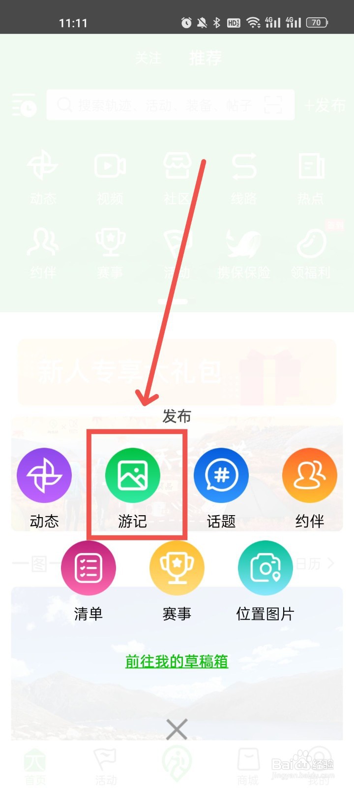 两步路户外助手怎么发布游记
