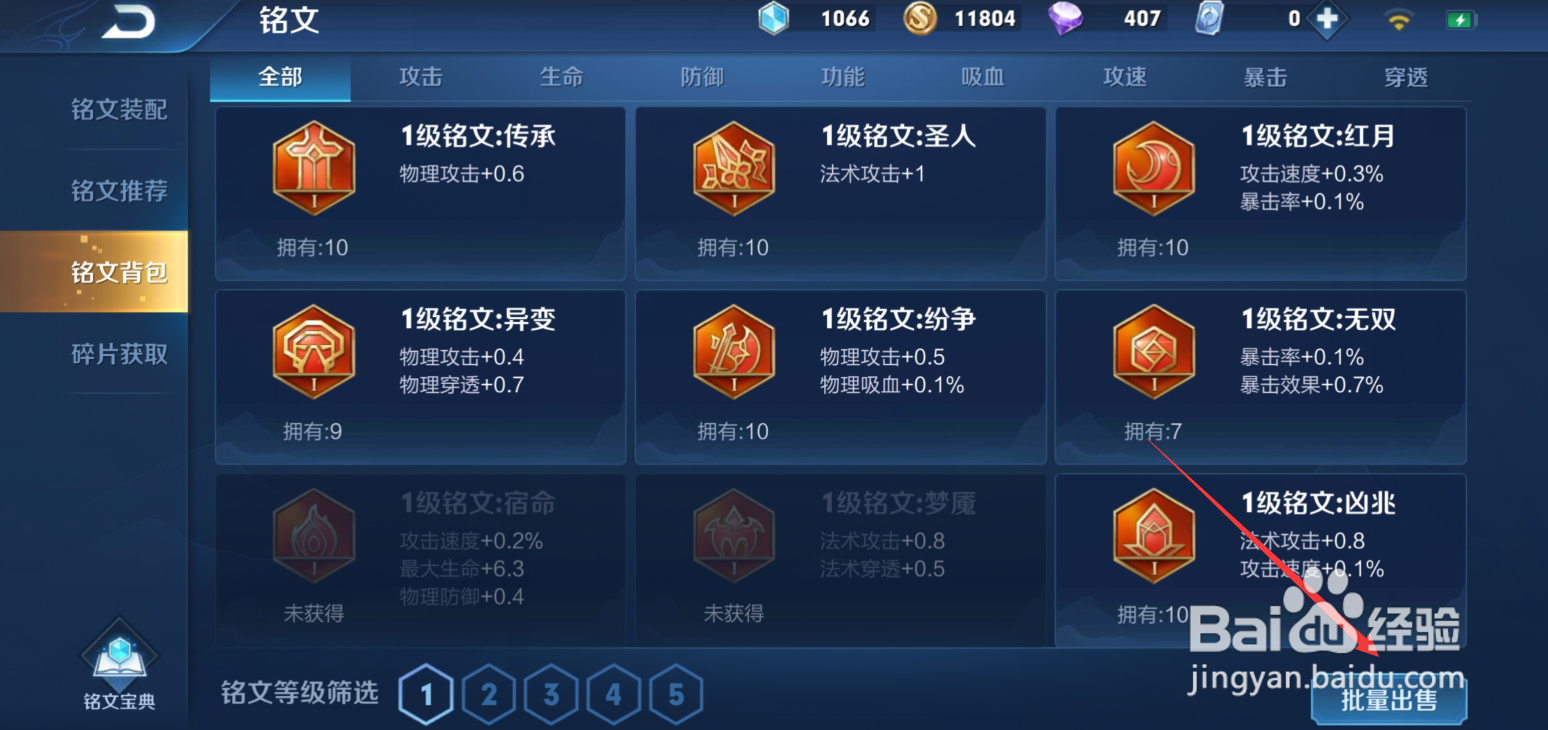 王者荣耀怎么批量出售铭文