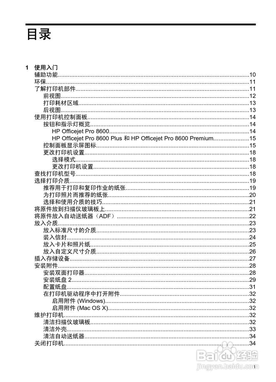 惠普 OFFICEJET PRO 8600一体机说明书:[1]