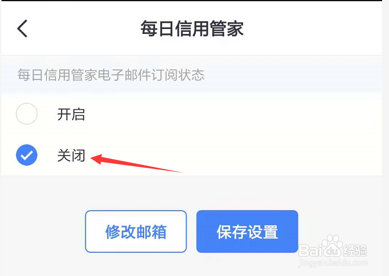 掌上生活的每日信用管家邮件提醒服务怎么关闭?