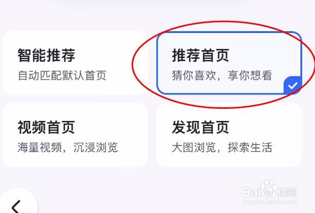 百度APP如何配置为推荐首页