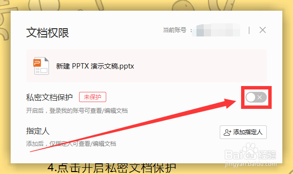 WPS中如何开启私密文件保护