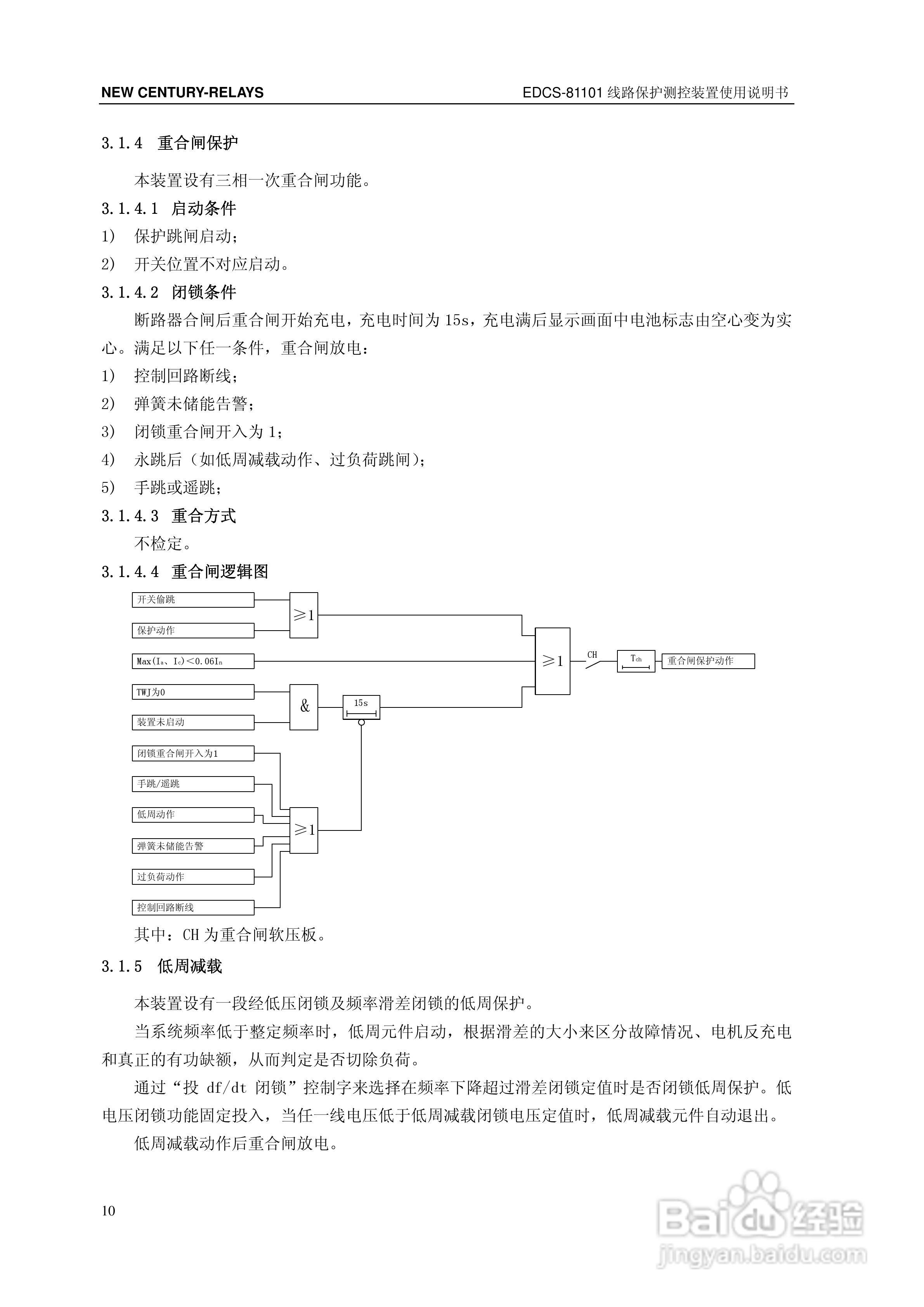 新世纪EDCS-81103线路保护测控装置说明书:[2]