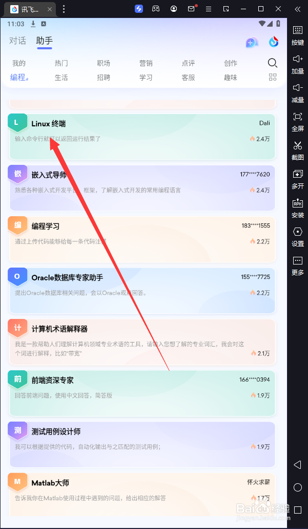 讯飞星火“linux终端”工具在哪使用