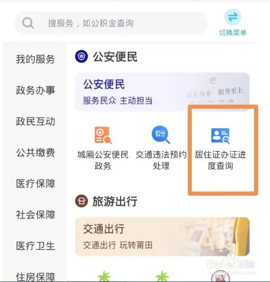 怎么使用莆田惠民宝查居住证办理进度