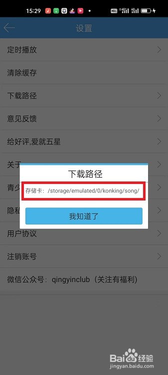 轻音社APP怎么查看下载路径