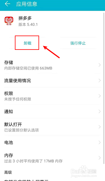 如何卸载拼多多软件