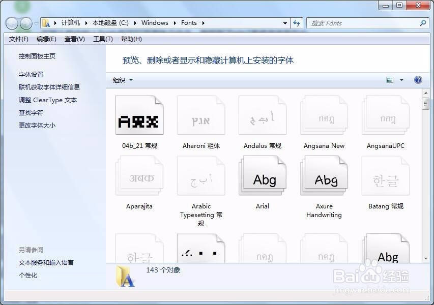 Windows7系统字体在哪?