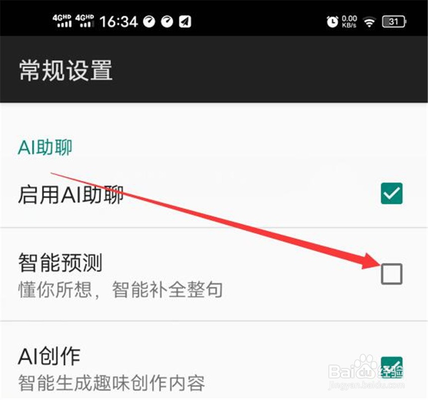 怎么取消百度输入法的智能预测功能？