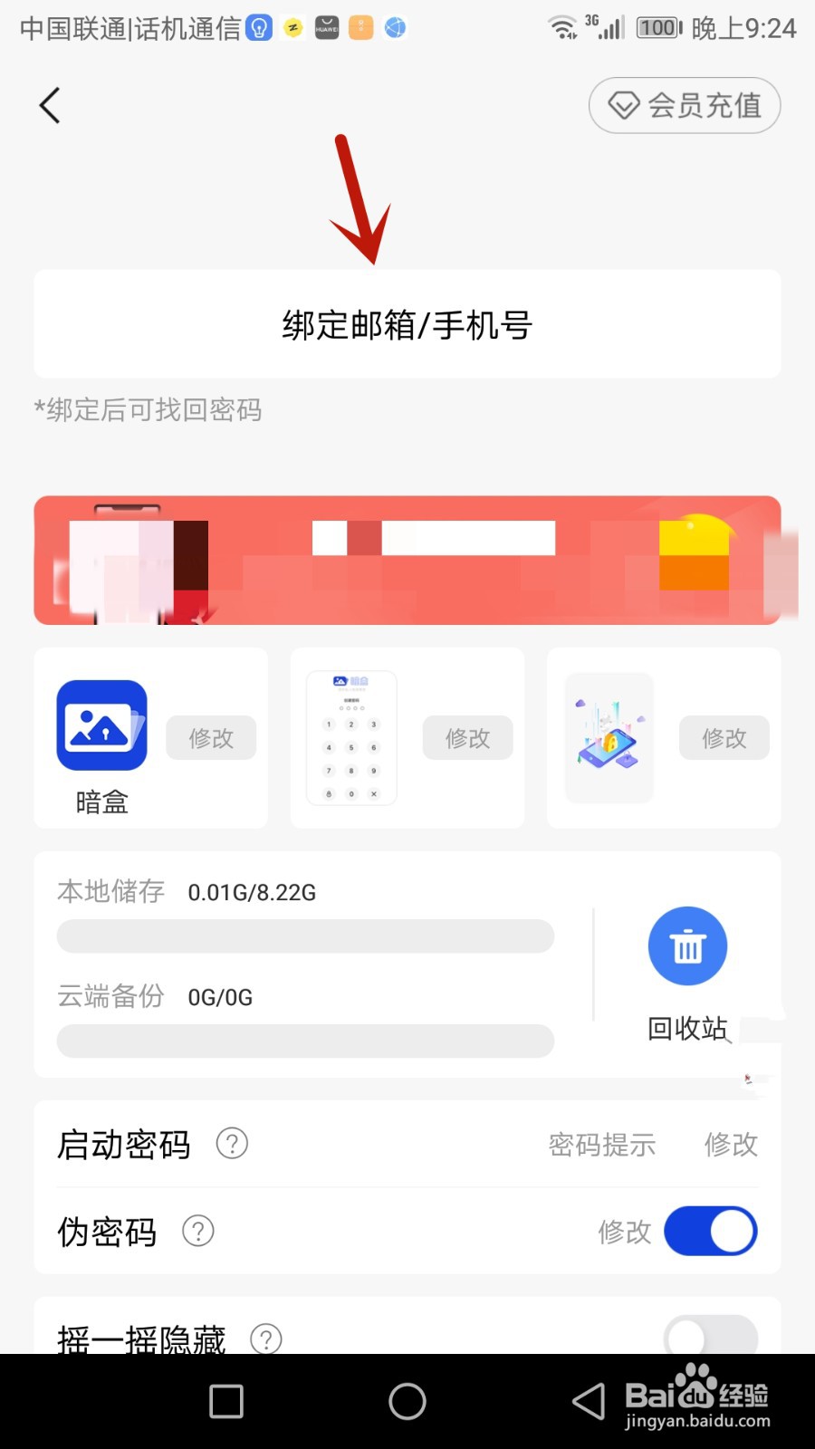 暗盒怎么绑定邮箱