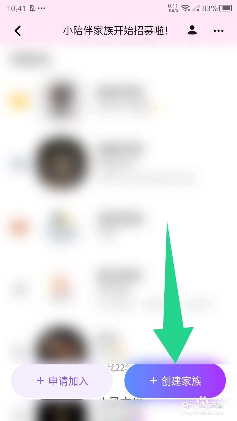 小陪伴语音app怎么创建家族