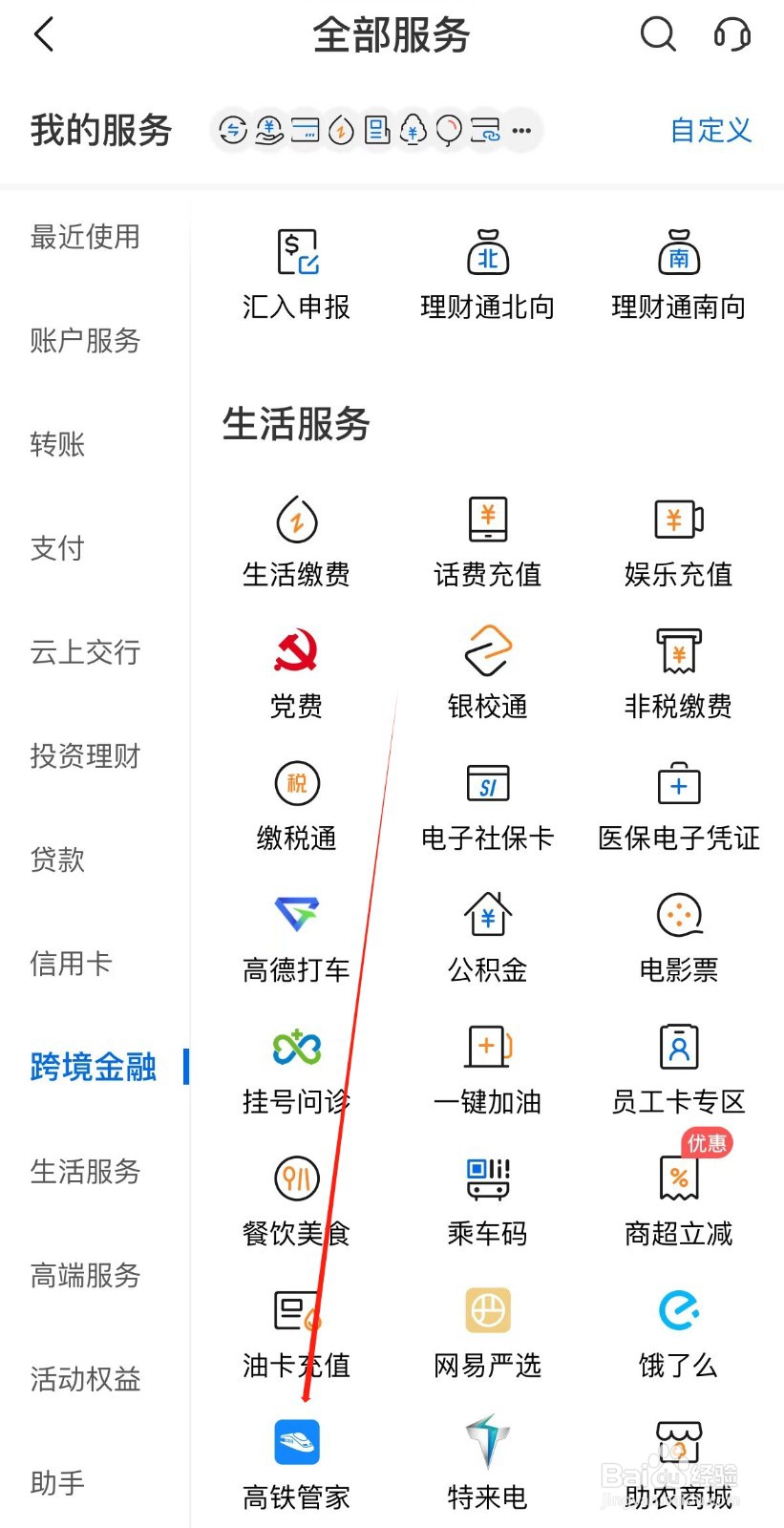 交通银行怎样找到高铁管家