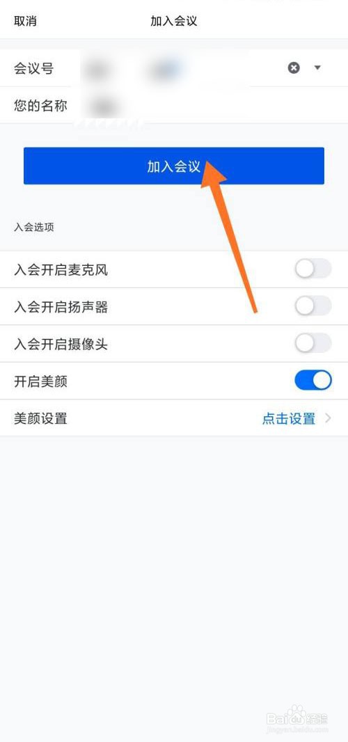 腾讯会议怎么使用美颜