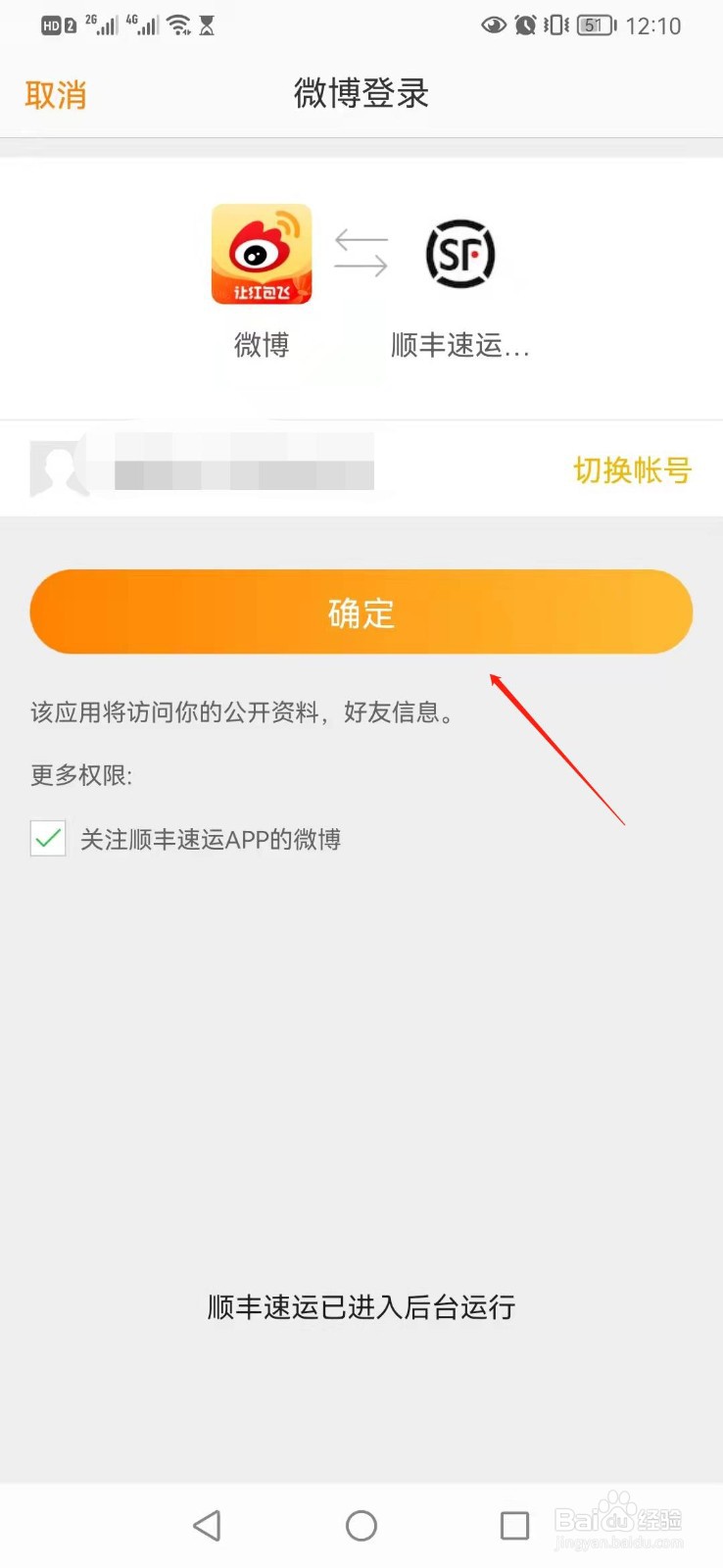 顺丰速运app如何绑定微博