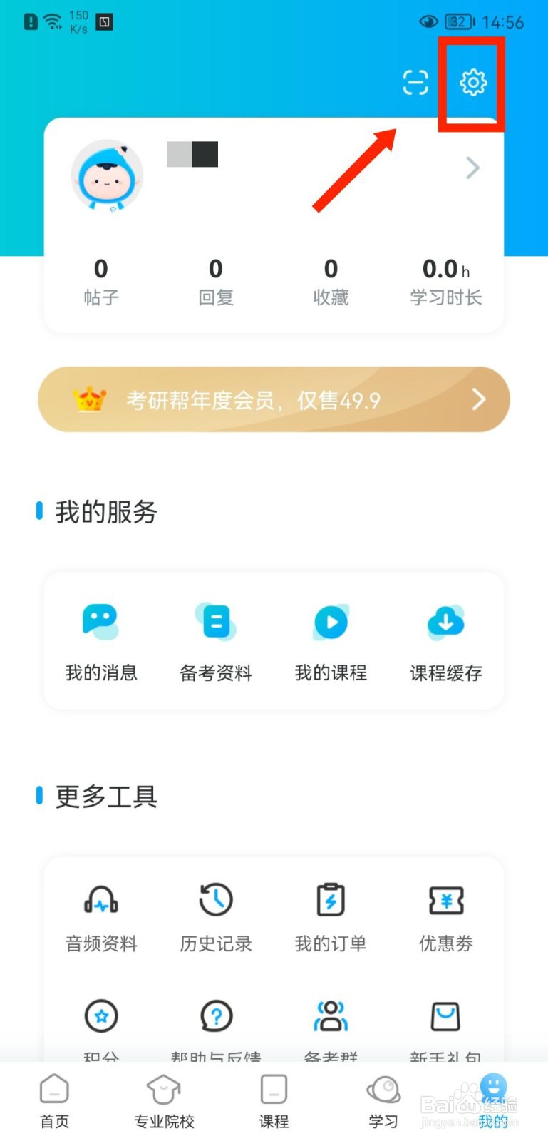 考研帮APP如何关闭推送铃声