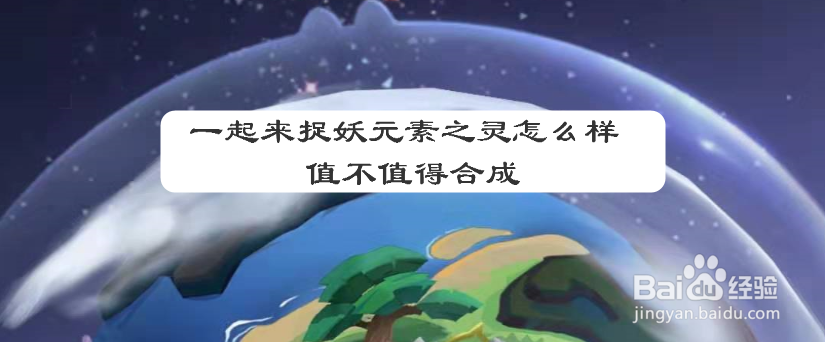 一起来捉妖元素之灵怎么样 值不值得合成