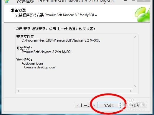 如何安装Mysql图形化管理Navicat8