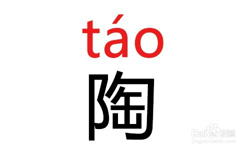 陶拼音怎么拼写