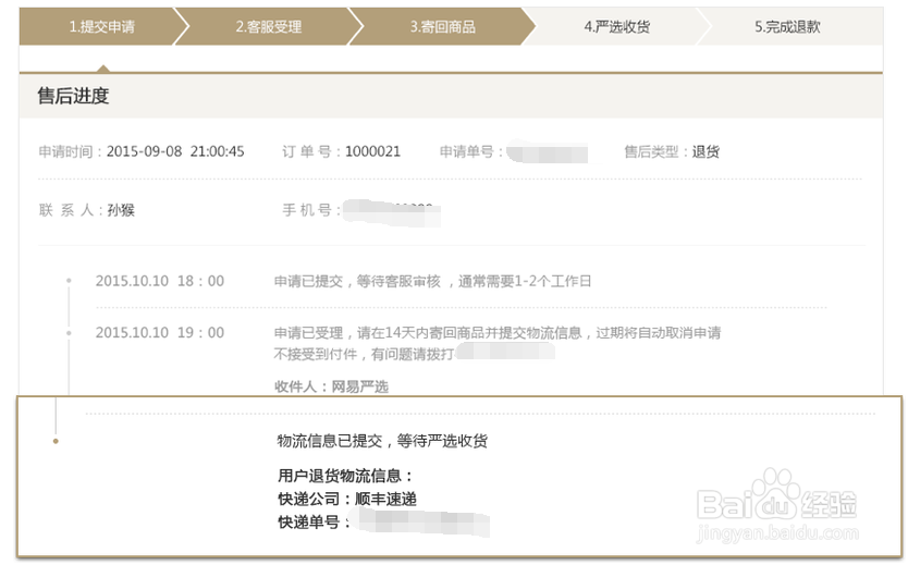 网易严选的退货流程