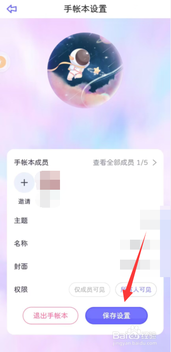 星光手帐app如何设置共享手帐本为所有人可见