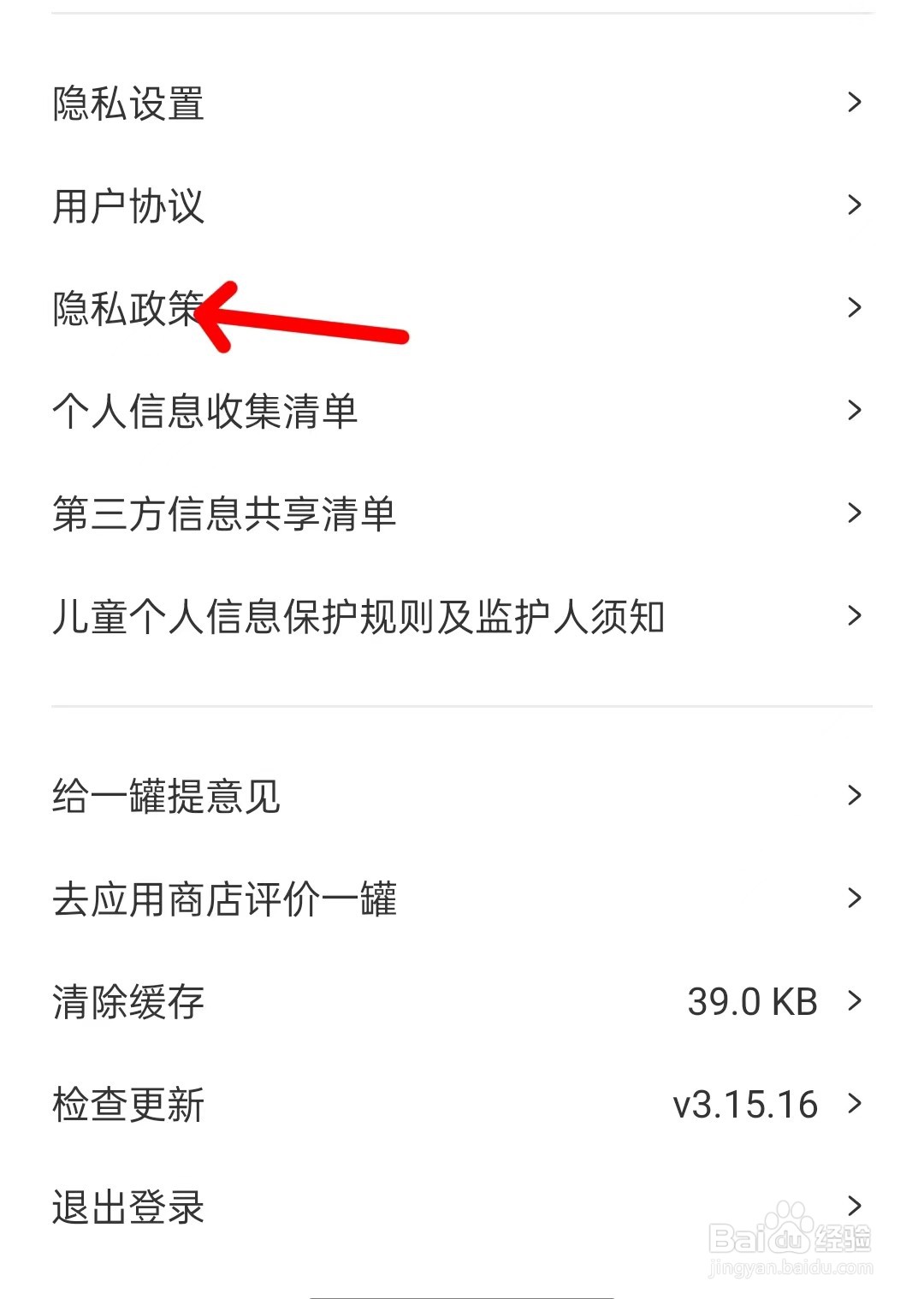 一罐app如何查看隐私政策