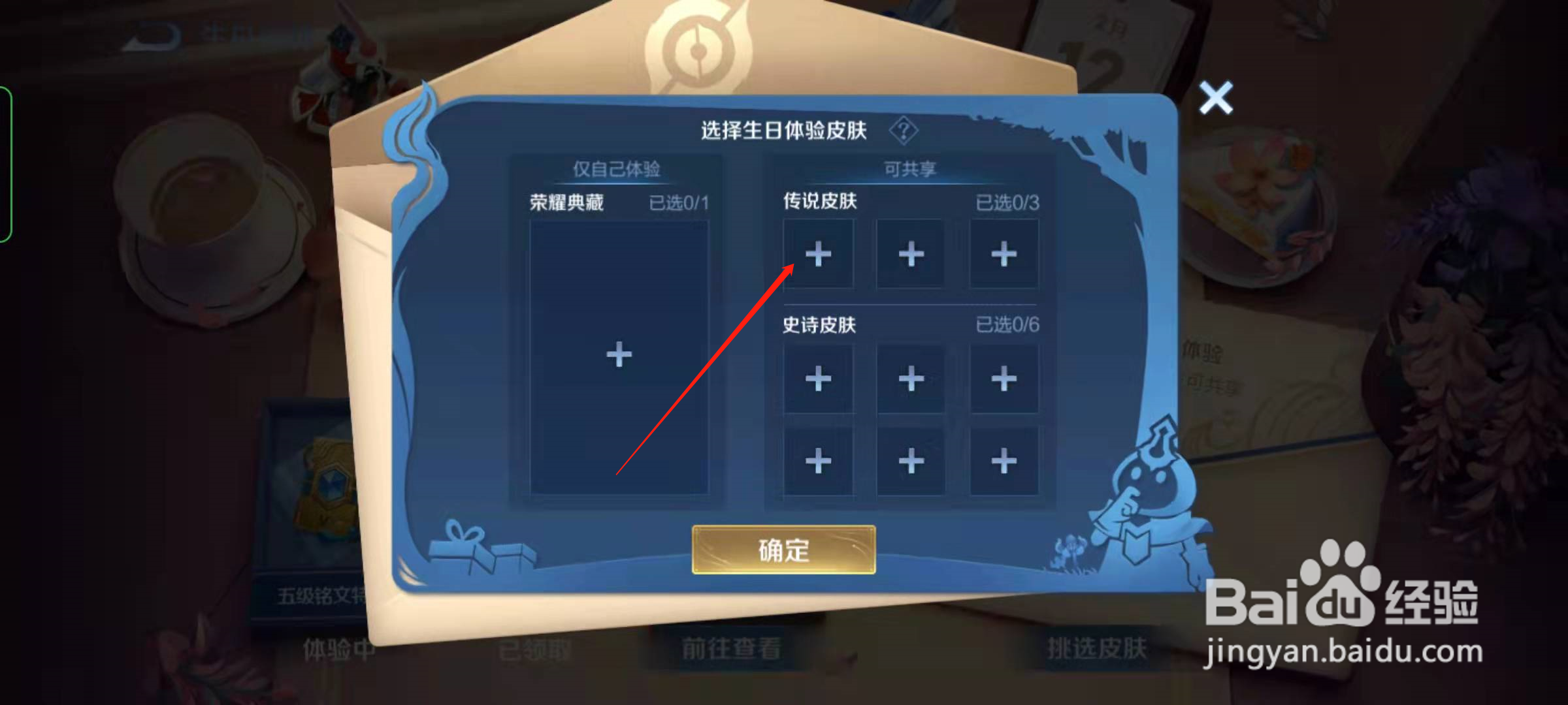 王者荣耀设置生日后怎么体验皮肤