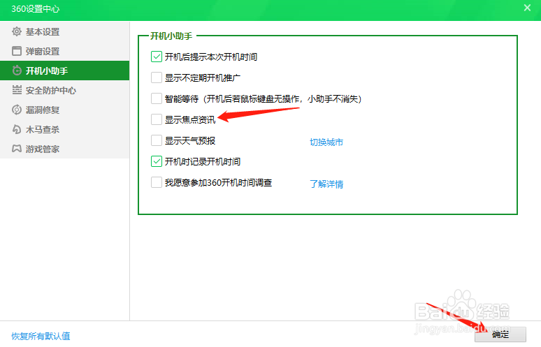 360安全卫士怎样关闭焦点资讯
