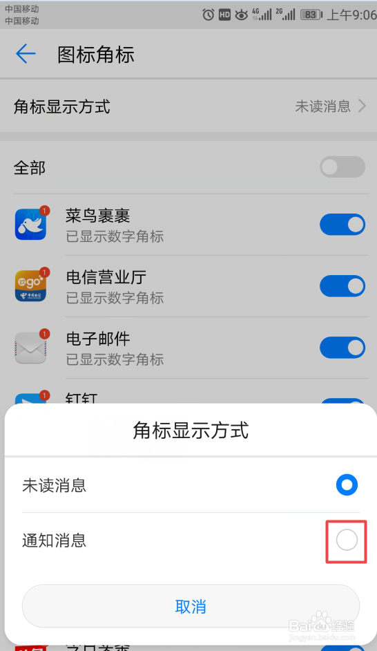 华为手机如何关闭QQ通知信息的图标角标