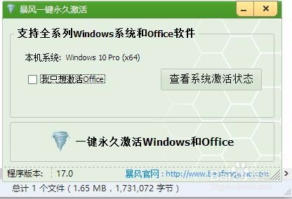 使用暴风激活工具激活win10