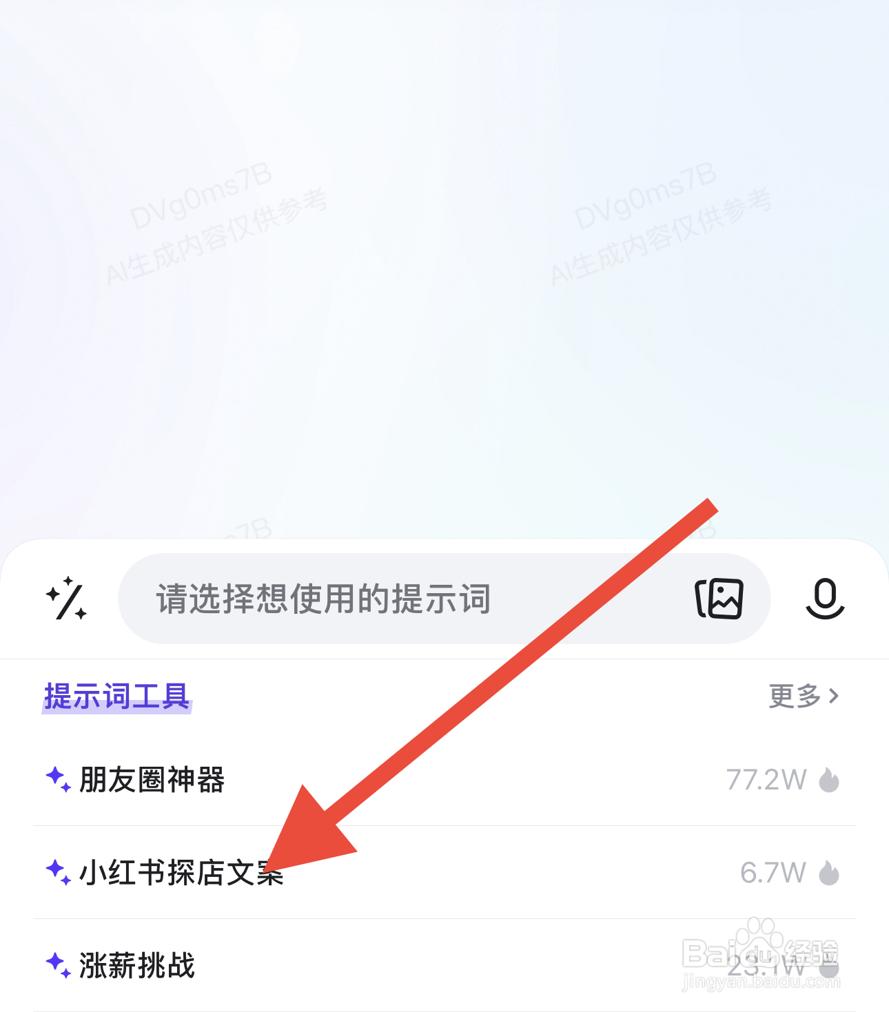 文心一言中怎么让AI写探店文案