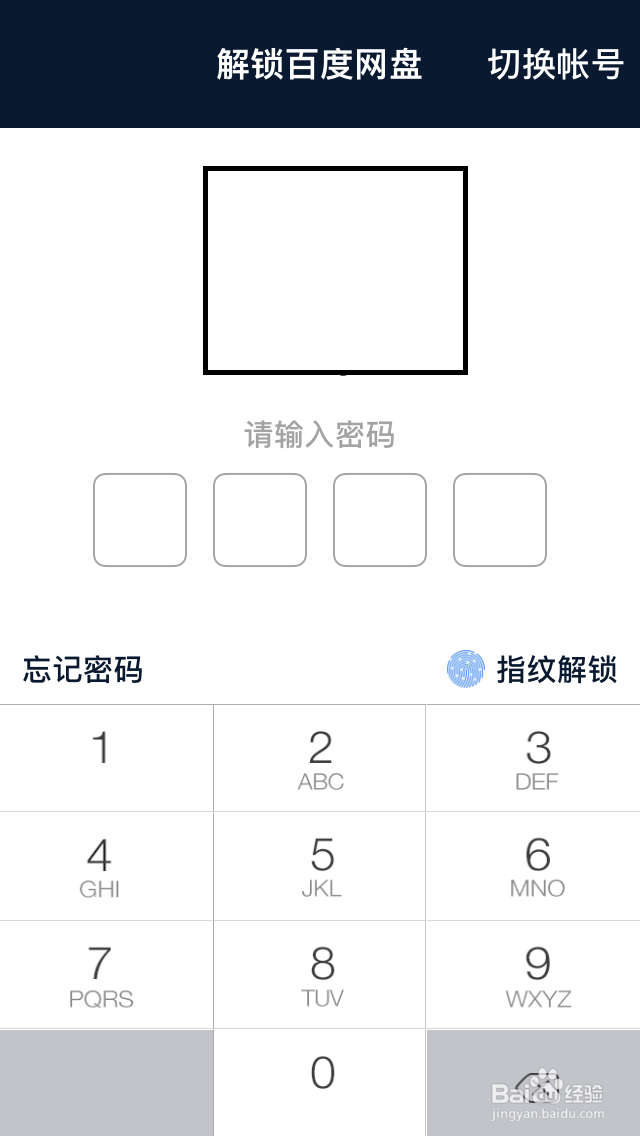 手机百度网盘如何开启“锁屏码”？