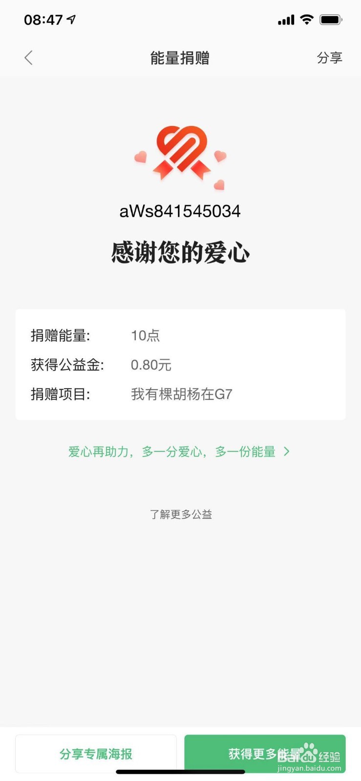 美团怎么捐赠能量获取公益金