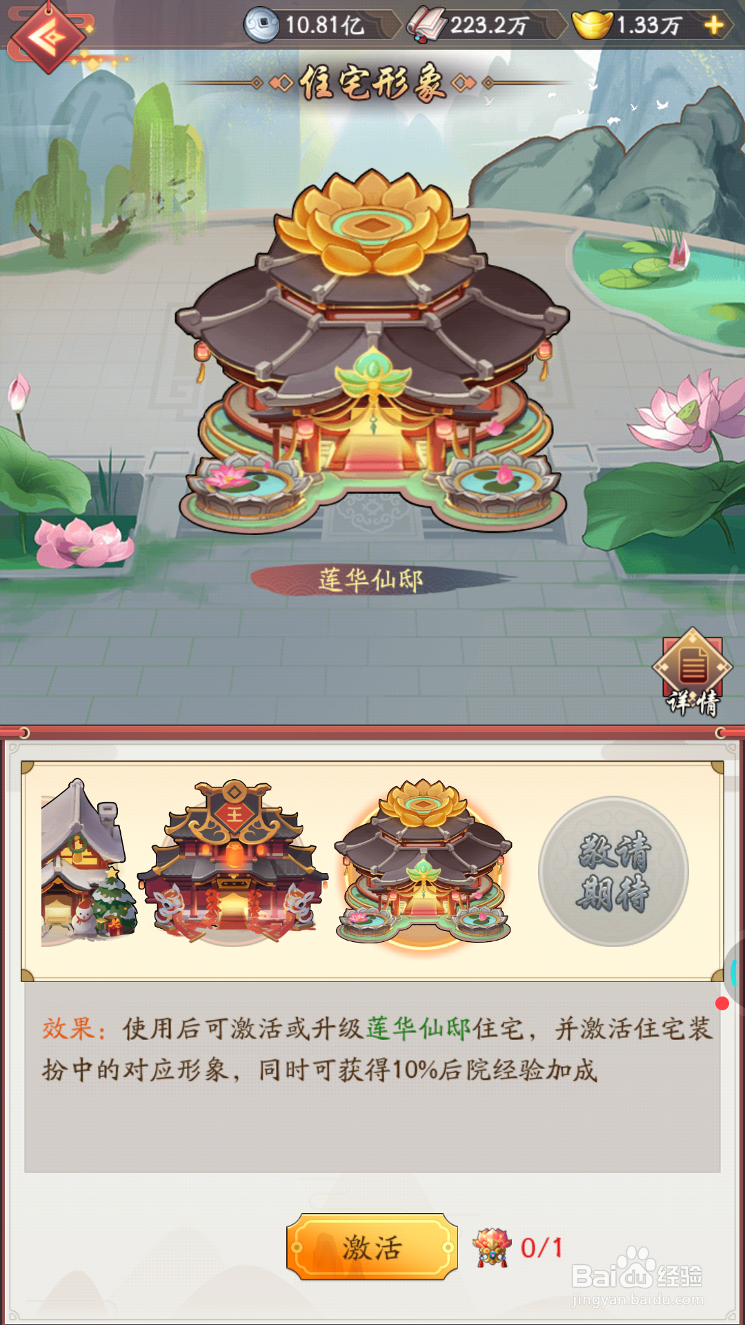 我是大东家中怎么查看莲花仙邸