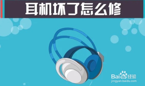 如何判断耳机单元坏了