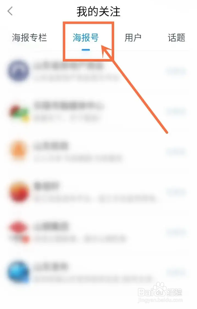如何使用海报新闻APP查看关注的海报号