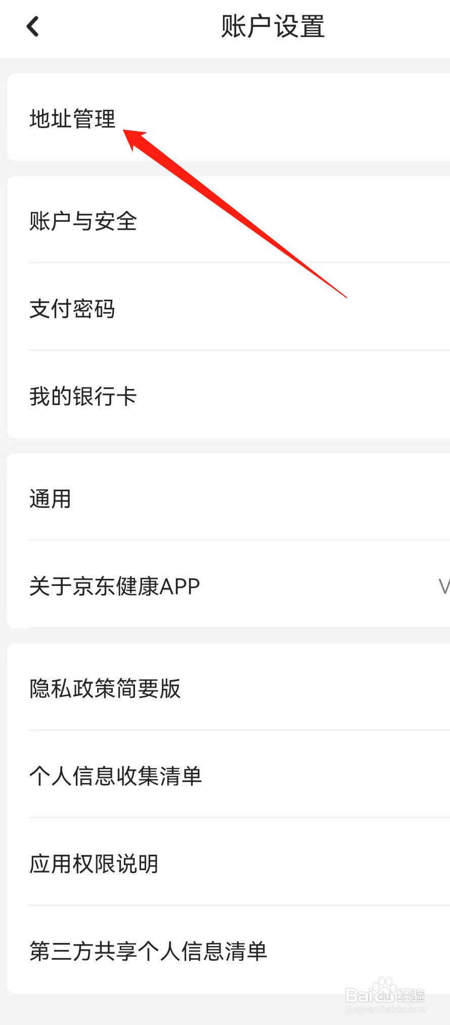 京东健康APP怎么进行地址管理
