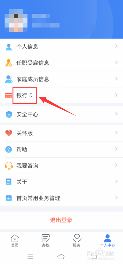 个人所得税怎么添加银行卡