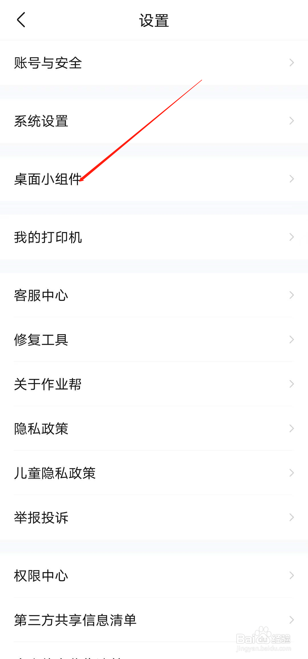 作业帮如何管理桌面小组件