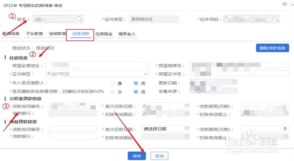 个税房贷申报怎么填写