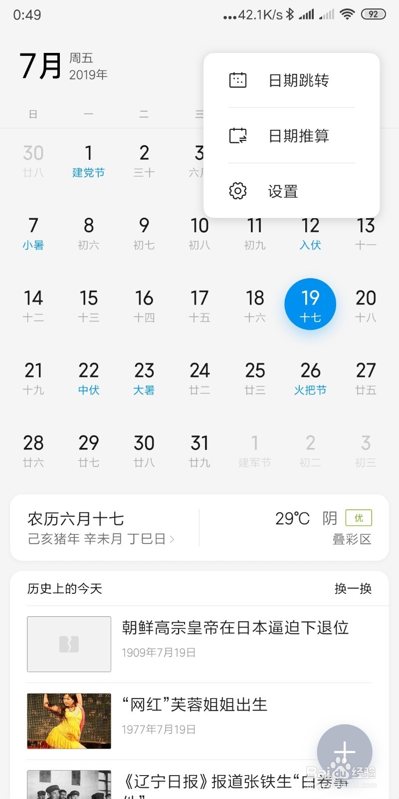 怎样快速跳转手机日历