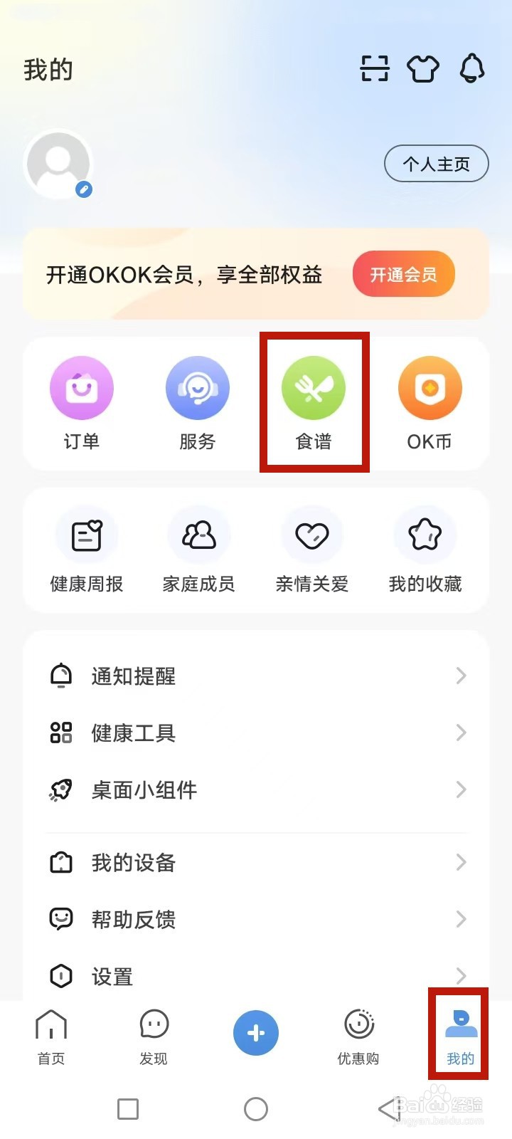 OKOK怎么查看减肥食谱