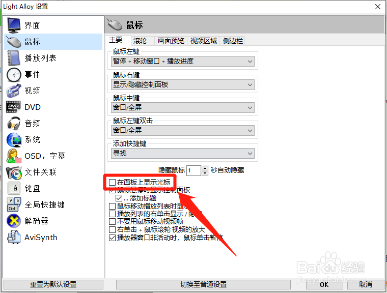 Light Alloy如何设置在面板上显示光标