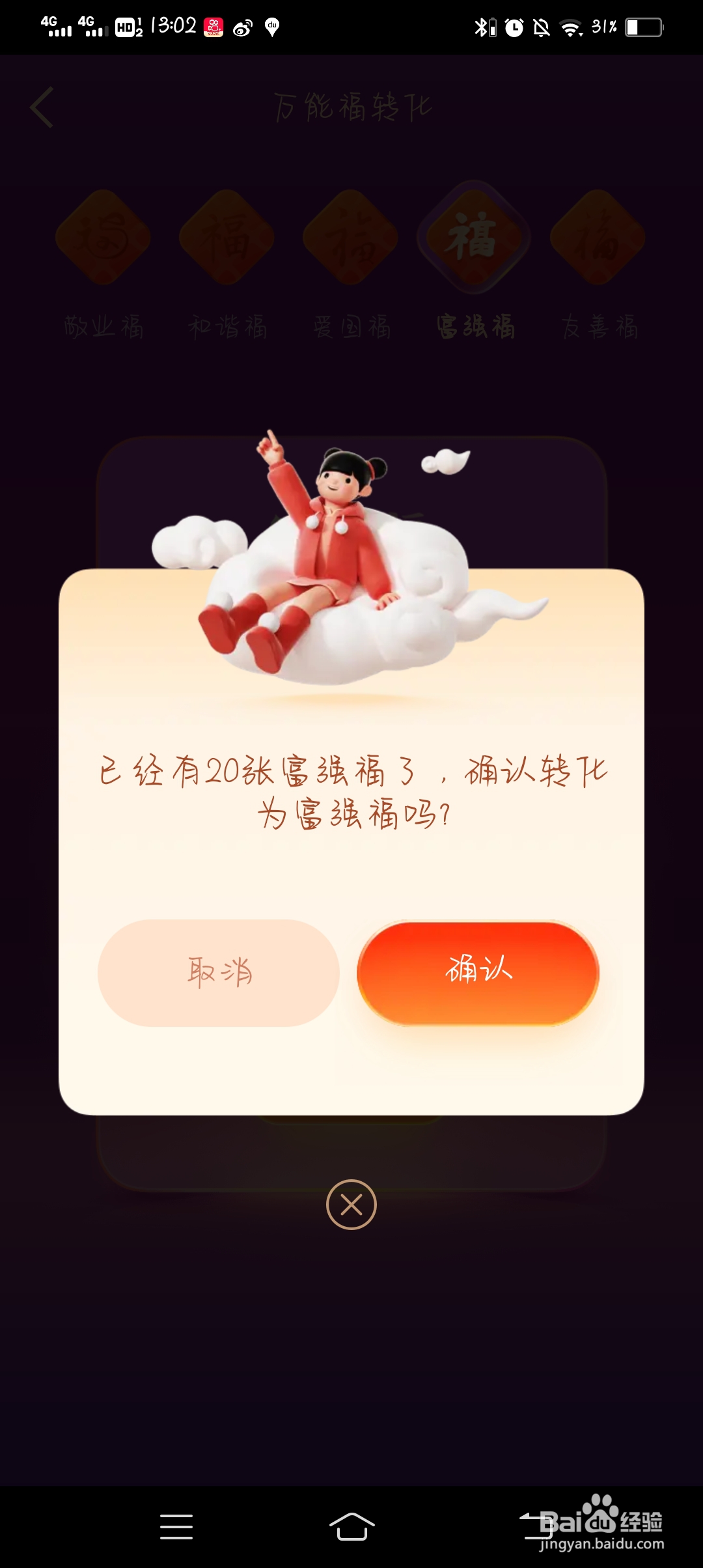 支付宝的万能福怎么转化为富强福？